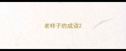 老样子的成语
