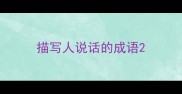描写人说话的成语