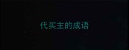 代买主的成语