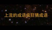 上流的成语疯狂猜成语