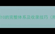 数字成语全从1到10的完整体系及收录技巧附120个经典案例