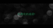 只有花的成语