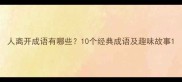 人离开成语有哪些10个经典成语及趣味故事