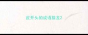 皮开头的成语接龙