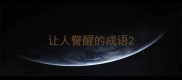 让人警醒的成语