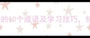 成语接龙以肋字开头的10个成语及学习技巧快速掌握汉字智慧