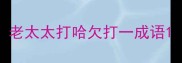 老太太打哈欠打一成语