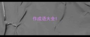 作成语大全