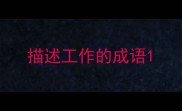 描述工作的成语