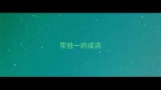 带独一的成语