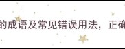15个形容落后的成语及常见错误用法正确助你精准表达