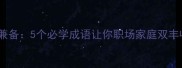 功过相抵vs德才兼备5个必学成语让你职场家庭双丰收成语冷知识