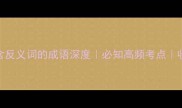 10个词含反义词的成语深度必知高频考点收录必备