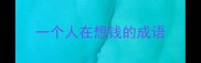 一个人在想钱的成语
