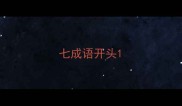 七成语开头