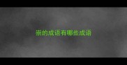 崇的成语有哪些成语