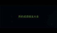 用的成语接龙大全