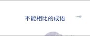 不能相比的成语