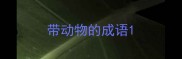 带动物的成语