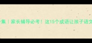 形字结尾成语合集家长辅导必考这15个成语让孩子语文成绩稳稳提升