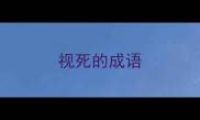 视死的成语