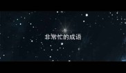 非常忙的成语