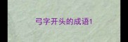 弓字开头的成语