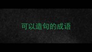 可以造句的成语