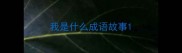 我是什么成语故事