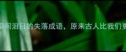 10个让人瞬间泪目的失落成语原来古人比我们更懂心酸