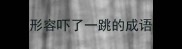 形容吓了一跳的成语