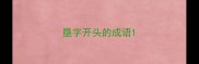 垦字开头的成语