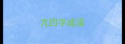 亢四字成语