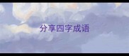 分享四字成语