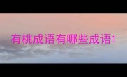 有桃成语有哪些成语