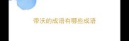 带沃的成语有哪些成语