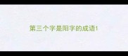 第三个字是阳字的成语