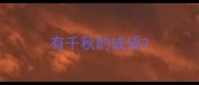 有千秋的成语