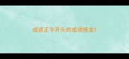 成语正字开头的成语接龙