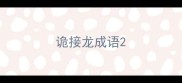 诡接龙成语