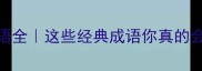 唇字成语全这些经典成语你真的会读吗
