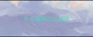 什么猫画什么成语