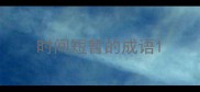 时间短暂的成语