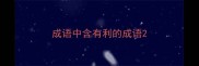 成语中含有利的成语