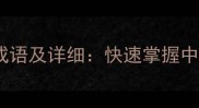 15个常用空字开头的成语及详细快速掌握中文典故中的虚实智慧