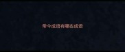 带今成语有哪些成语