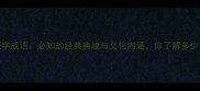骥字成语必知的经典典故与文化内涵你了解多少