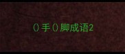 手脚成语