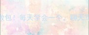 10个万能成语急救包每天学会一个聊天写作秒变社交达人