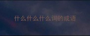 什么什么什么词的成语